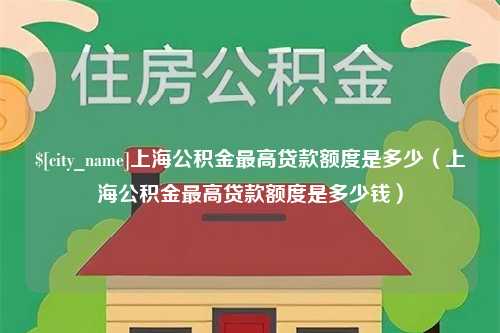 句容上海公积金最高贷款额度是多少（上海公积金最高贷款额度是多少钱）